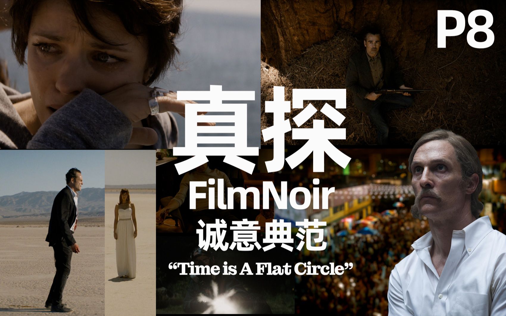 [图]【美菌】真探第2季 无间警探 深度解说第8期（大结局）：“Time is A Flat Circle”