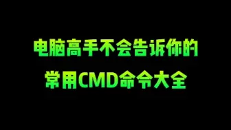 Télécharger la video: 电脑高手不会告诉你的CMD命令大全