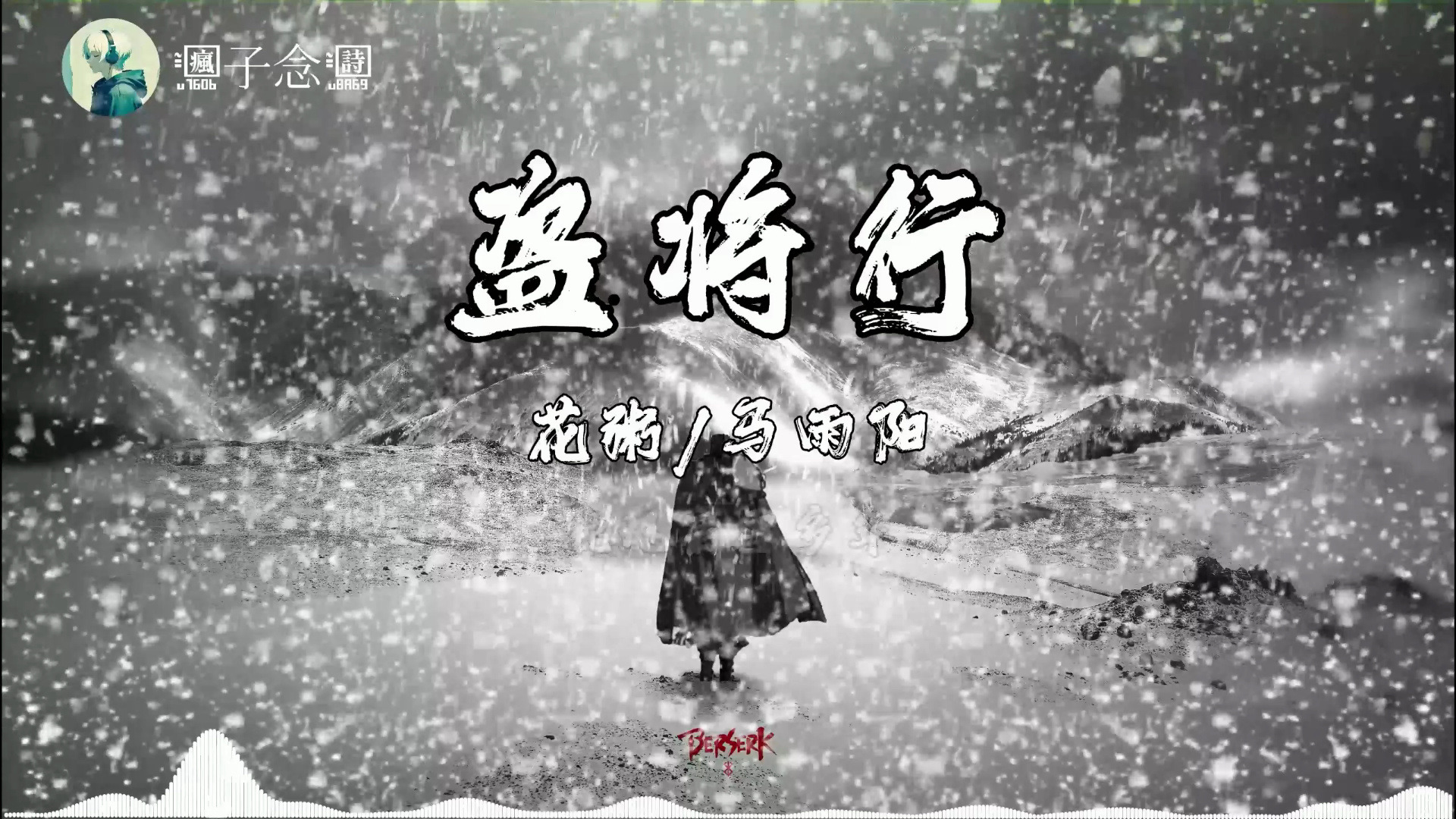 【单曲循环】"盗将行"|| "音乐只是提供氛围 你听的都是自己的故事"