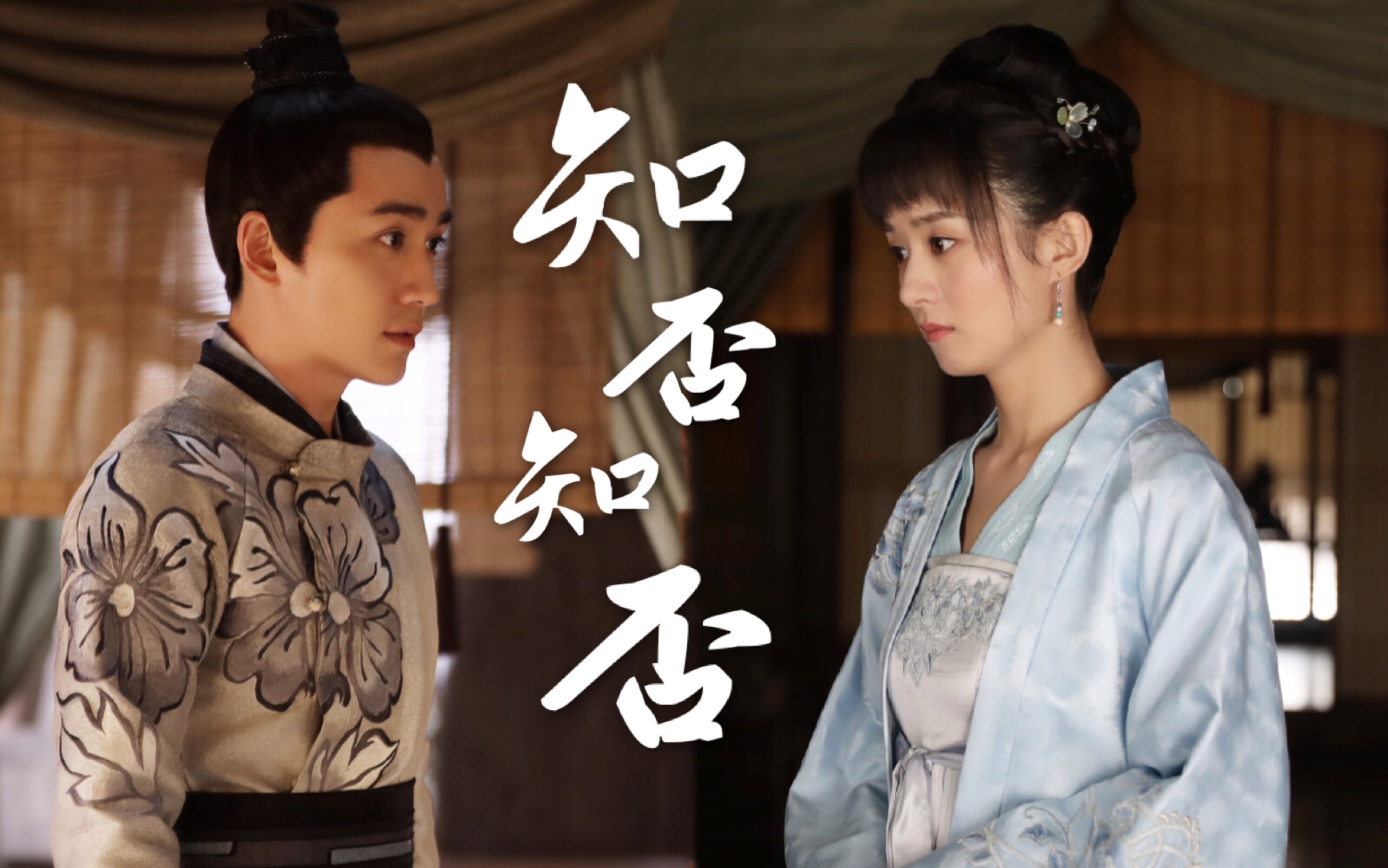 【知否知否】齐衡×盛明兰 试问卷帘人海棠依旧_哔哩哔哩_bilibili