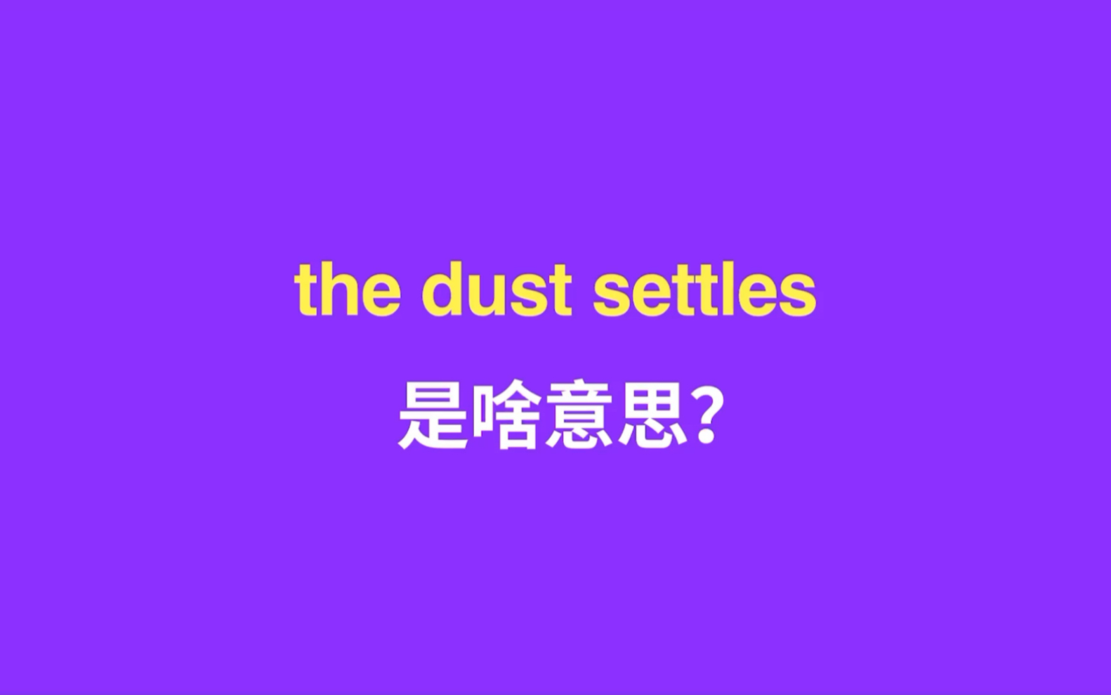 The dust settles 是什么意思?哔哩哔哩bilibili