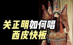 Download Video: 【音配像】关正明《战太平》“叹英雄失志入罗网”，太痛快了！（50年代，与李蔷华合作）