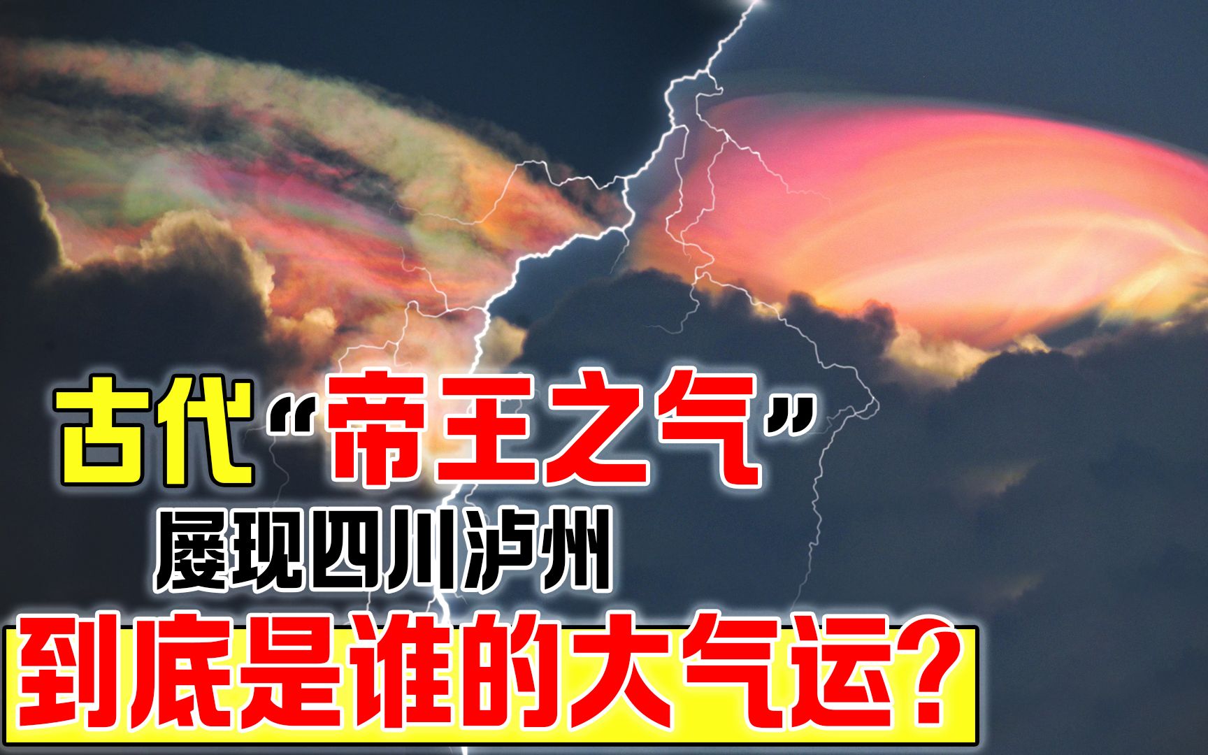 四川泸州再现罕见天象,“气运现,天人出”,到底是谁的大气运?哔哩哔哩bilibili