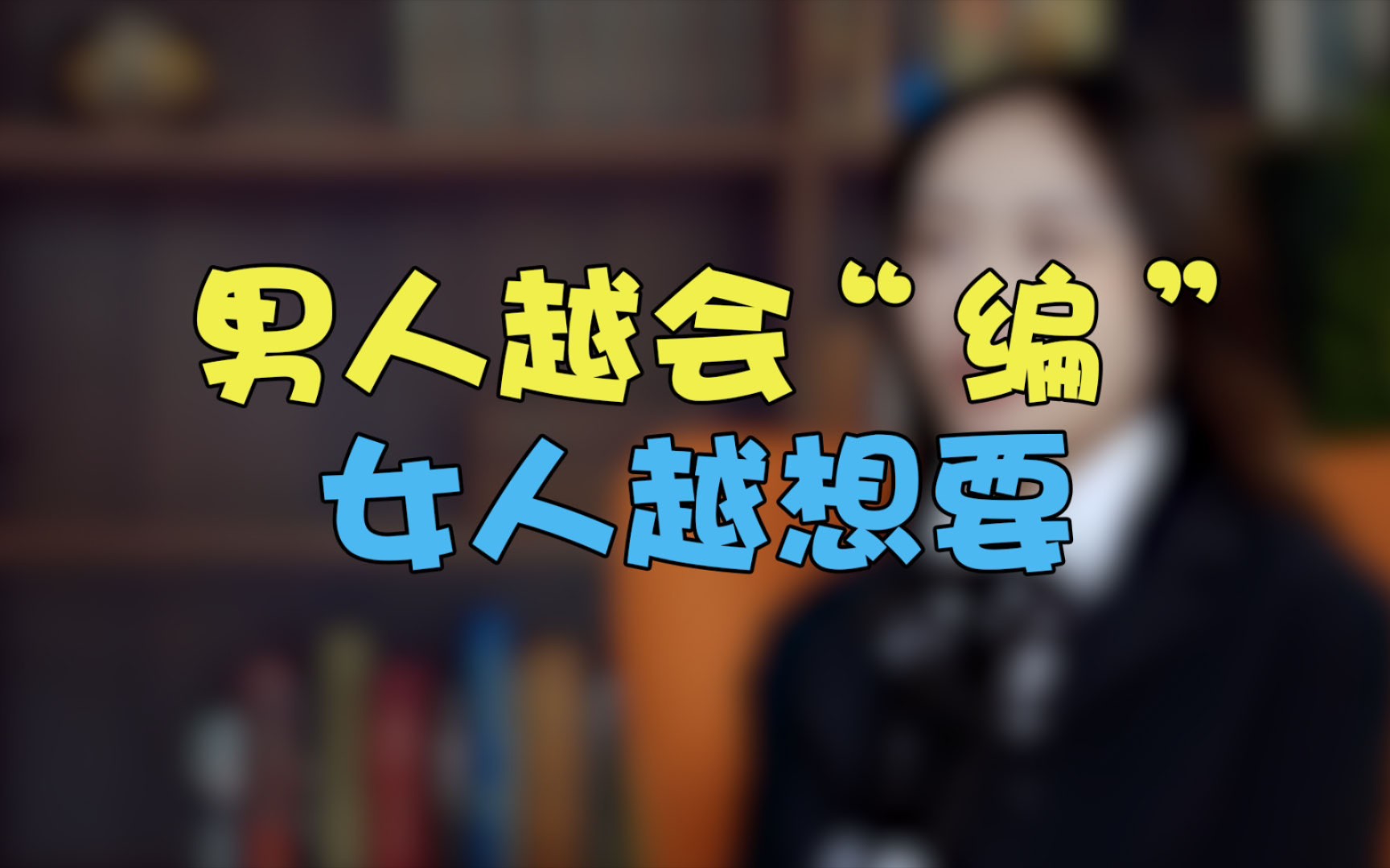 男人越会"编"女人越想要