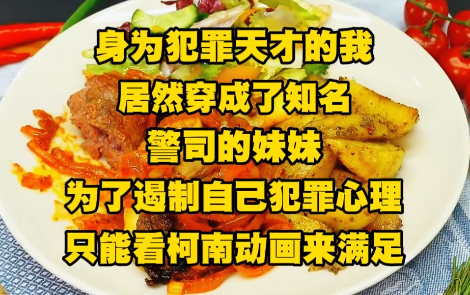 [图]身为犯罪天才的我，居然穿成了知名警司的妹妹，为了遏制自己想犯罪的心理，只能通过柯南动画来获得满足，结果居然有人在我眼皮底下鲨人....