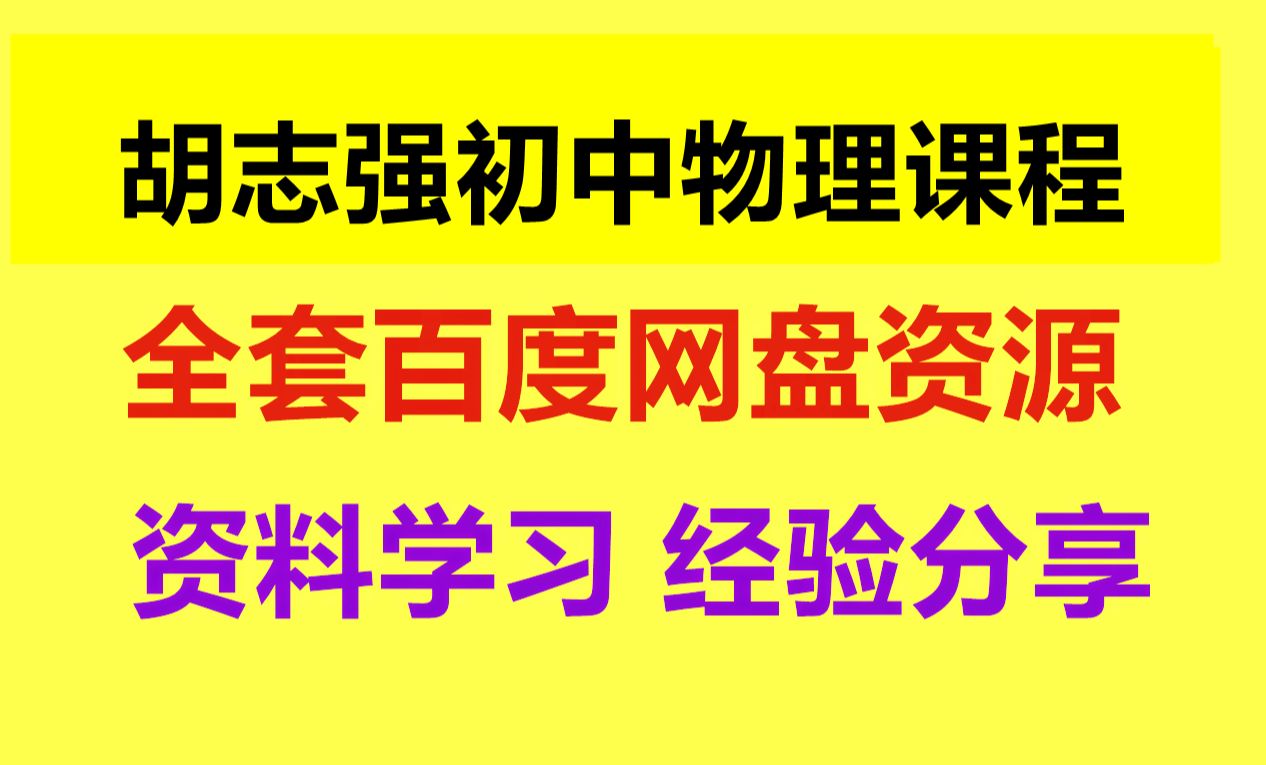 胡志强奇智物理课好吗 胡志强北大物理