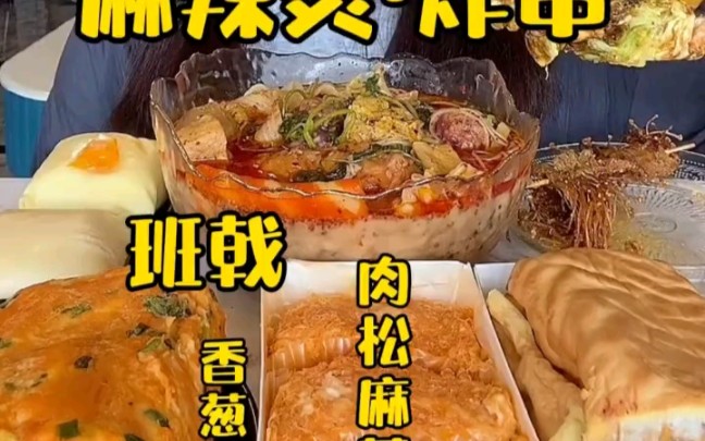 [图]【小蛋妮儿】麻辣烫，炸串，班戟，香葱肉松卷，肉松麻薯小贝，虎皮紫米卷