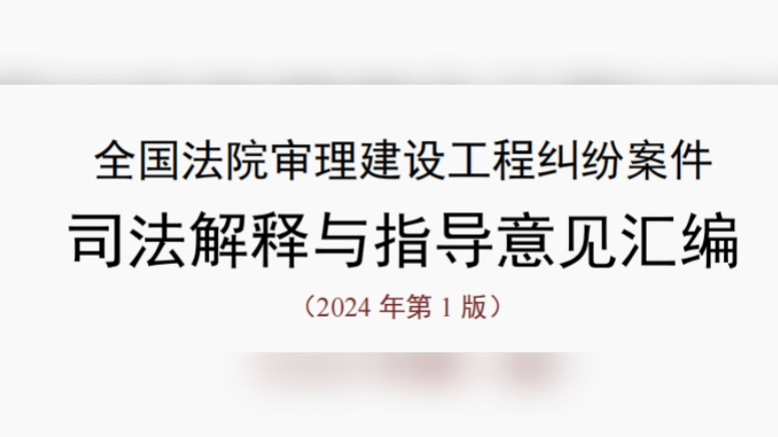 【今日学习内容】《全国法院审理建设工程纠纷案件司法解释与指导意见汇编》[拳头][拳头][拳头]哔哩哔哩bilibili