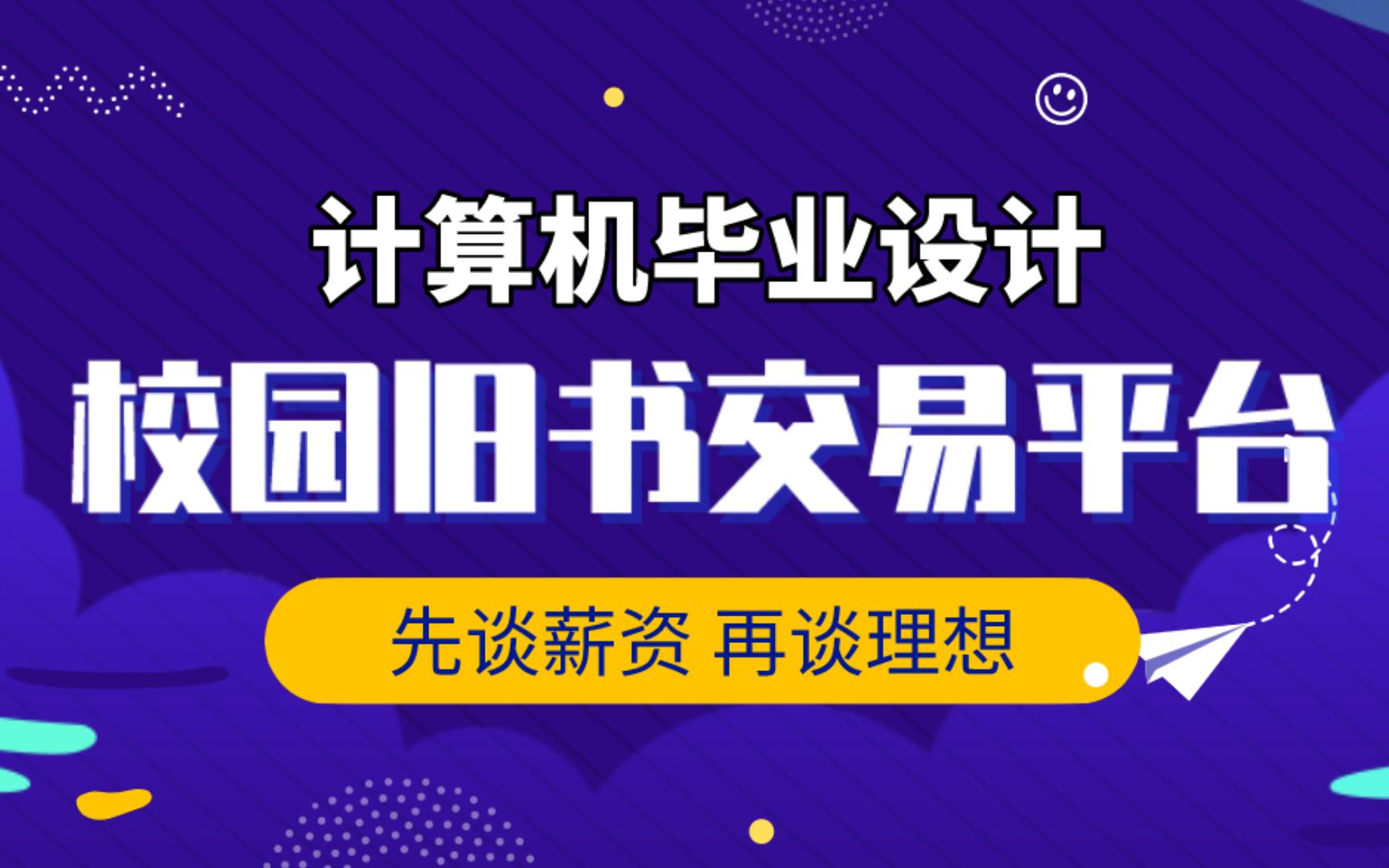 计算机毕业设计 SSM二手书交易系统 校园二手书交易系统 二手书籍交易平台Java哔哩哔哩bilibili