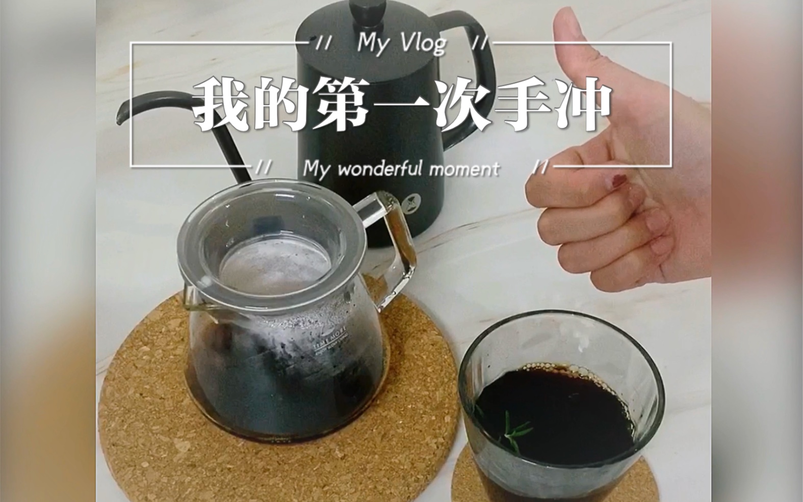 记录我的第一次手冲咖啡_哔哩哔哩 (゜-゜)つロ 干杯~-bilibili