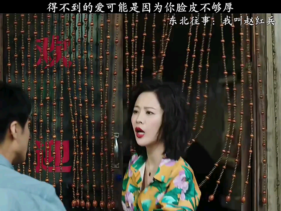 [图]《东北往事我叫赵红兵》只要脸皮厚，哪里都吃得够