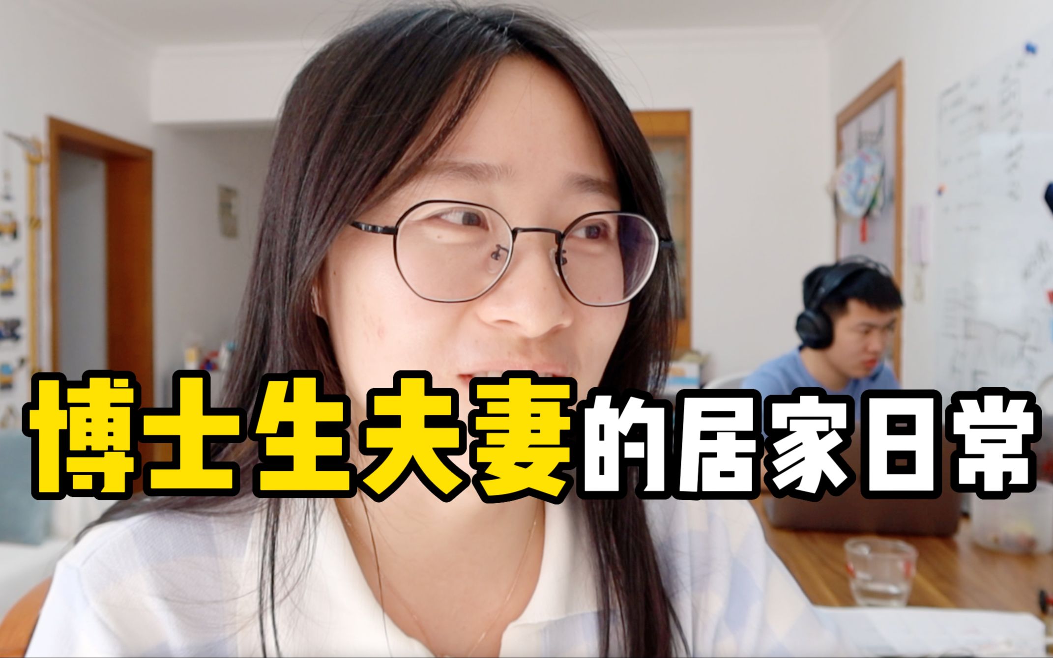 博士生夫妻居家日常！文理科博士生的差异｜3岁孩子的第一次组会！博士日记（49）