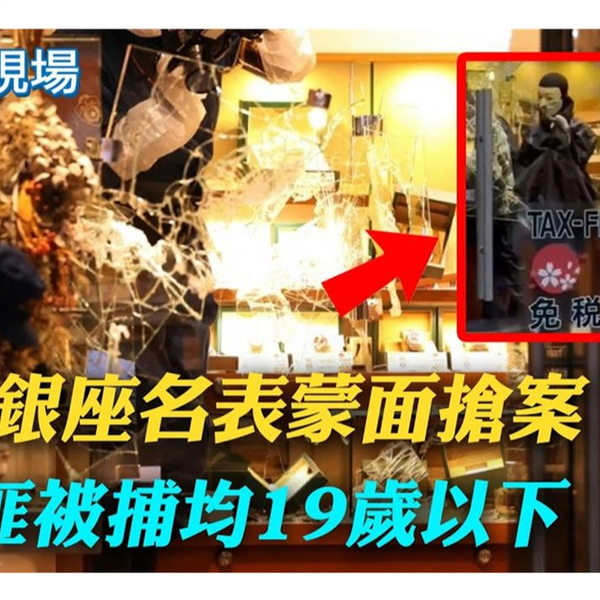 怪奇物语】银座名表店遭抢！4面具蠢匪扫「上亿名表」_哔哩哔哩_bilibili