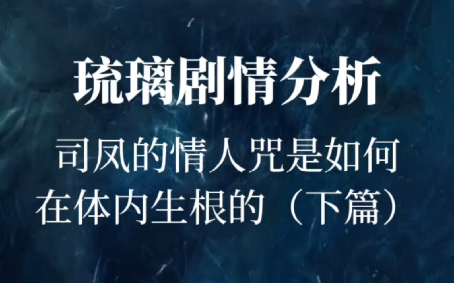 【重传】琉璃剧情分析司凤的情人咒是如何在体内生根的 下篇哔哩哔哩bilibili