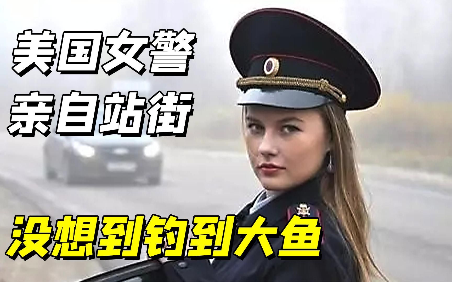 [图]美国地下交易横行，女警亲自站街，没想到钓到大鱼