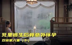 下载视频: 【双镜EP06】下集 死里逃生后竟意外怀孕