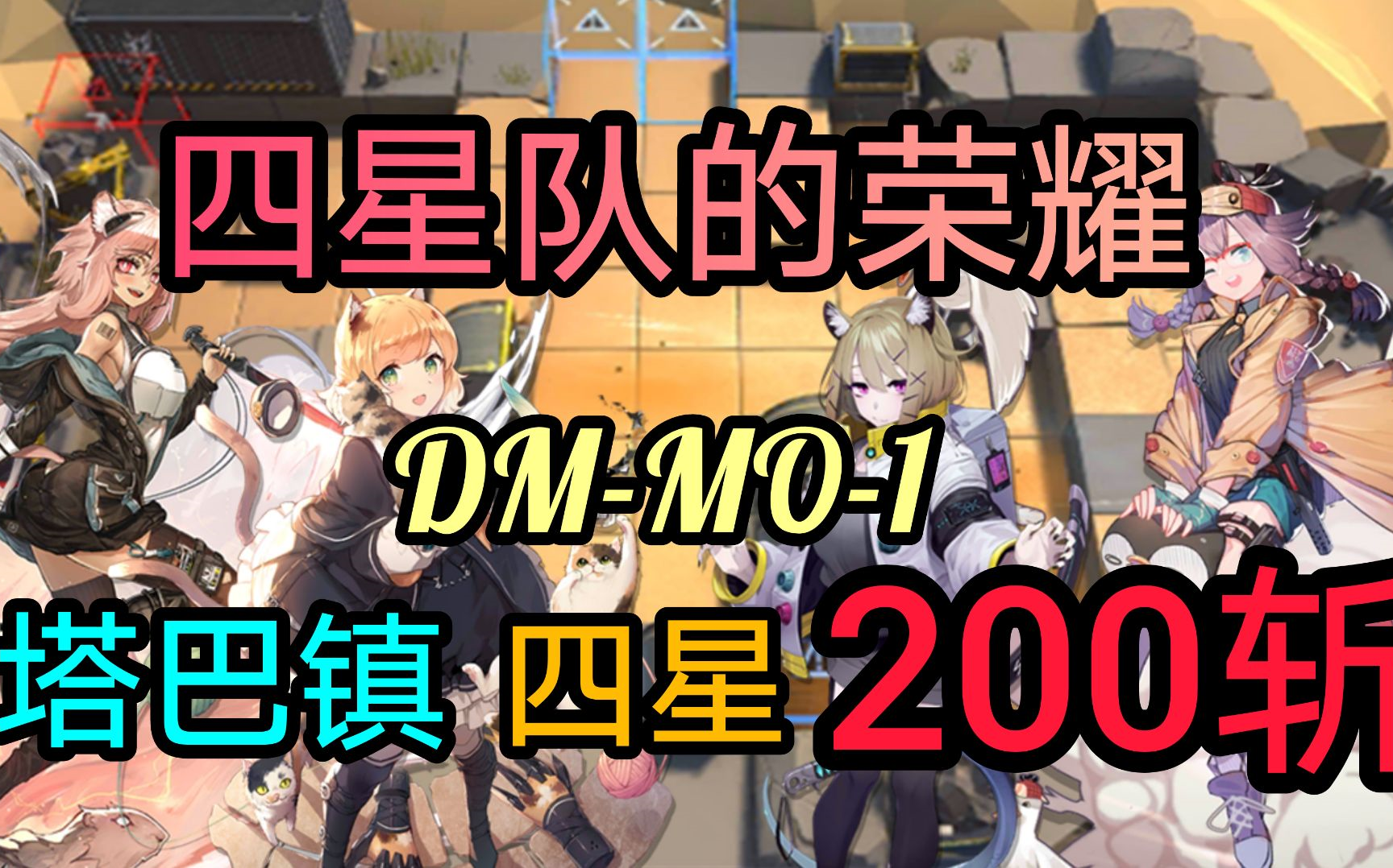 【明日方舟 DMMO1 】塔巴镇!四星队的荣耀!哔哩哔哩bilibili