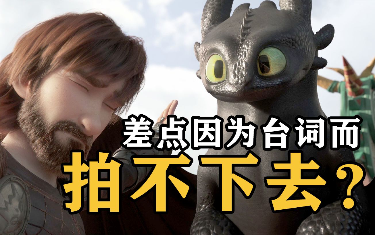 《驯龙高手3》究竟差在哪里？竟然曾差点因为一句台词拍不下去？