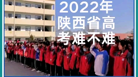 预测:2022年陕西省高考难易程度!!!#陕西 #高考 #高考加油 #高考志愿填报哔哩哔哩bilibili