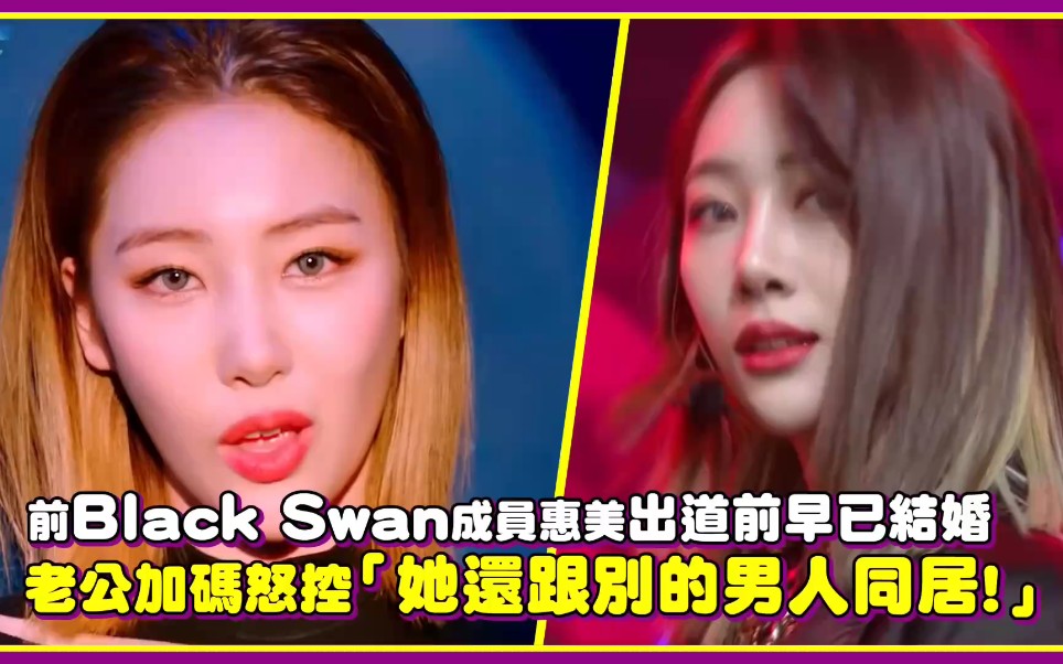 前Black Swan成员惠美出道前早已结婚!老公加码怒控「她还跟别的男人同居!」哔哩哔哩bilibili