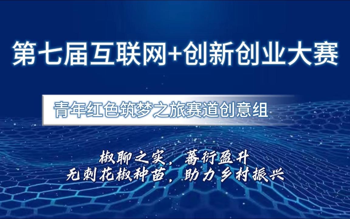 [图]互联网+创新创业大赛国赛案例分享！青年红色文化筑梦之旅赛道创意组：椒聊之实，蕃衍盈升---无刺花椒种苗，助力乡村振兴