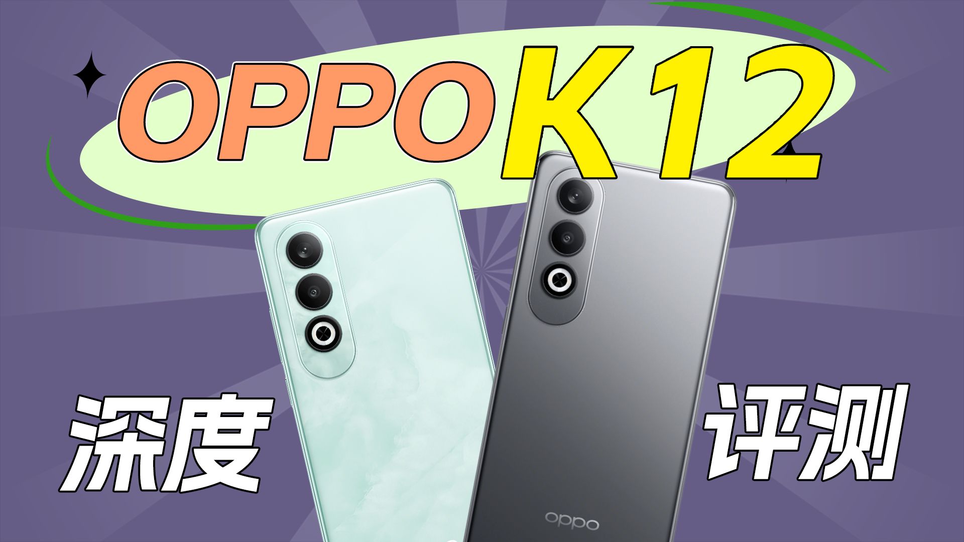 骁龙7 Gen3芯片+5500mAh电池 OPPO K12深度评测