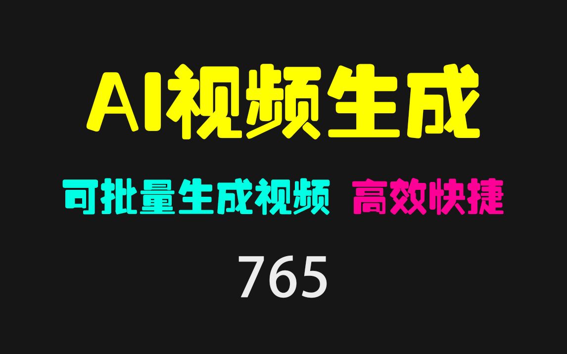 短视频怎么自动剪辑生成?用它可批量生成 超实用哔哩哔哩bilibili