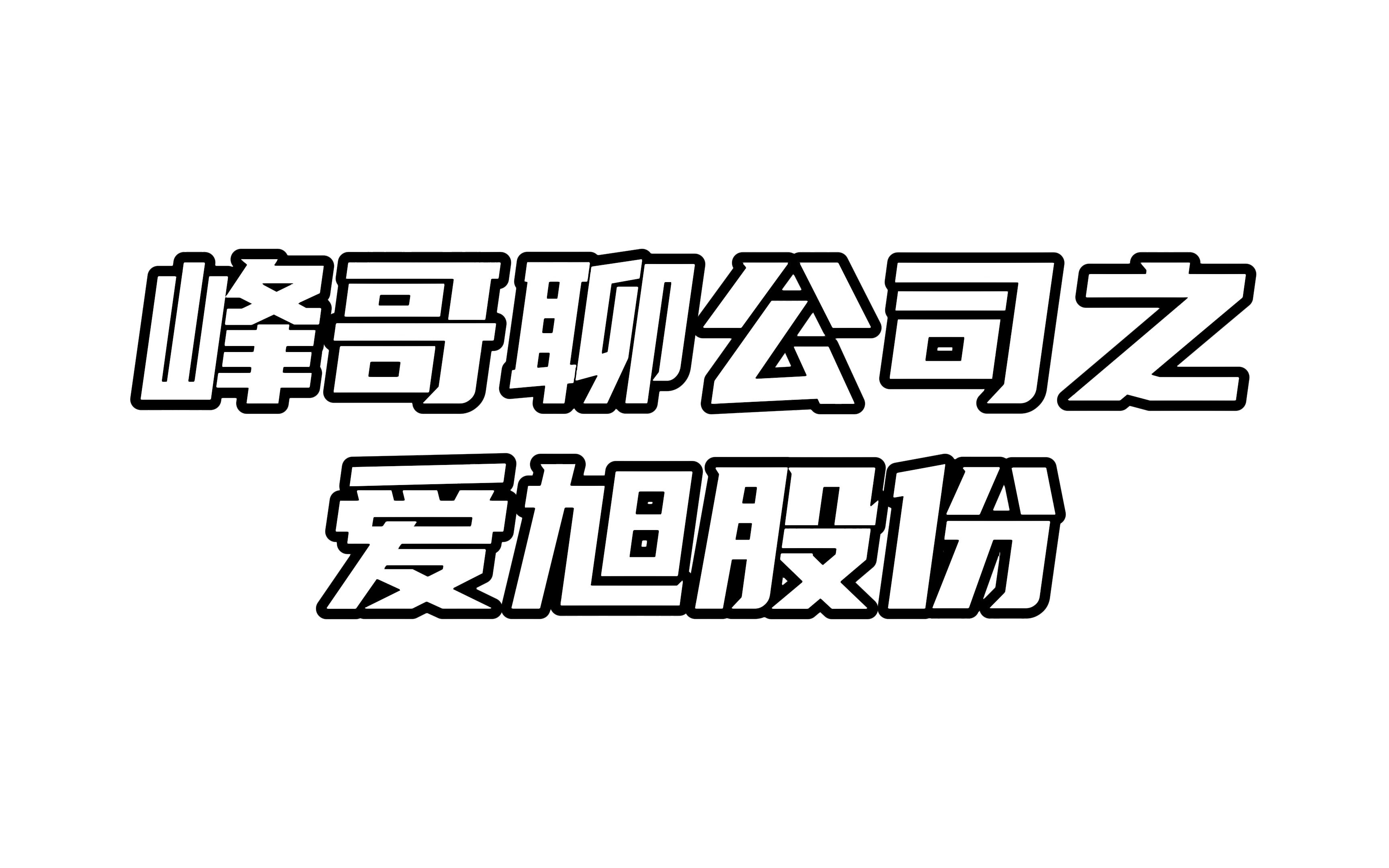 爱旭股份:随着硅片降价,终于熬过低谷期哔哩哔哩bilibili