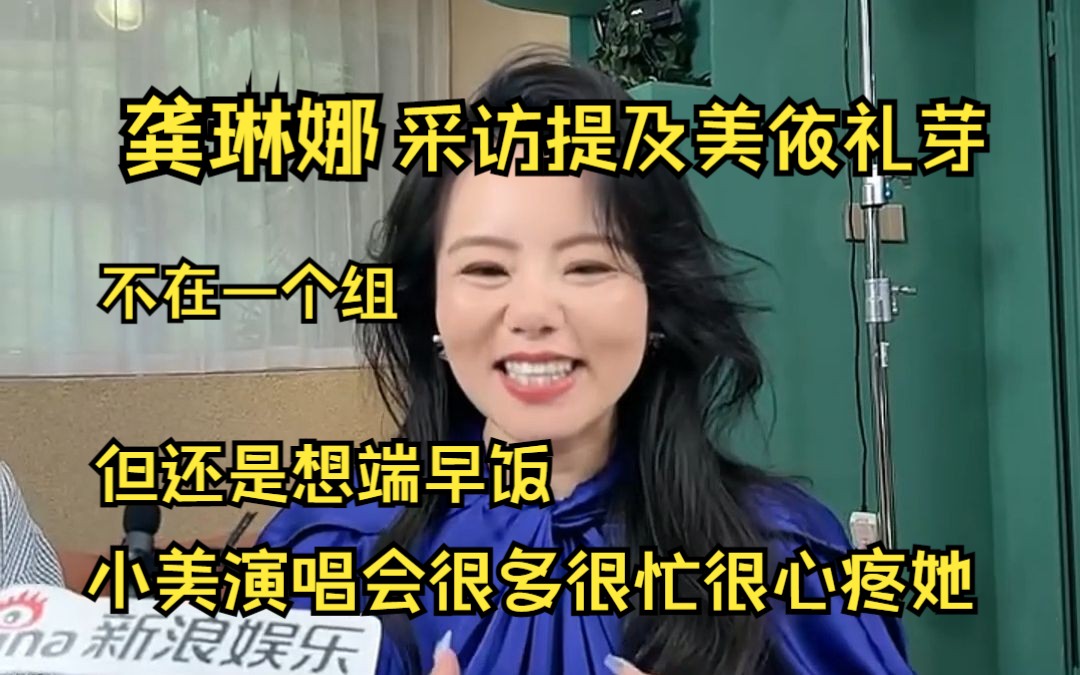 老龚探班采访再提小美:小美演唱会很多很心疼她,虽然现在不在一个组但还是想给小美端早饭哔哩哔哩bilibili