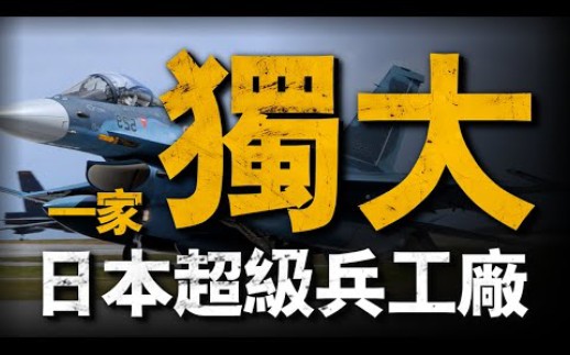 一个视频完整介绍三菱重工:日本百年军工巨头,战时的超级兵工厂!哔哩哔哩bilibili