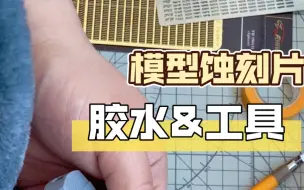 Download Video: 模型蚀刻片点胶工具粘接技法分享