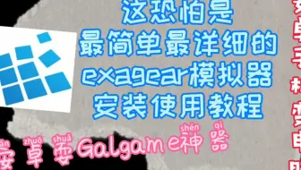 教你如何安装exagear，最新安卓exagear安装教程，三步完成exagear安装畅玩电脑单机