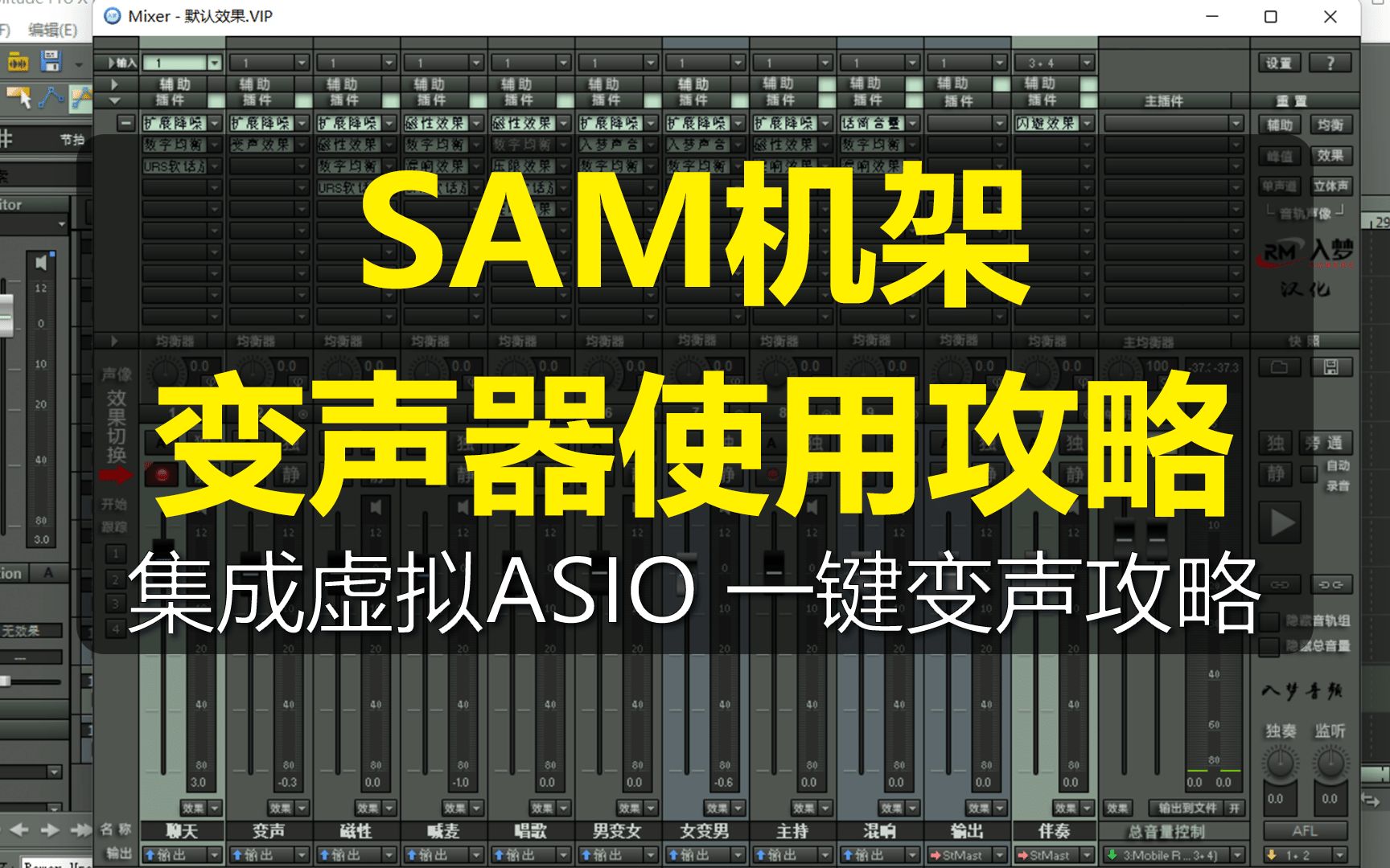 【变声器】SAM机架变声器使用攻略,内置ASIO,耳机也可以使用哔哩哔哩bilibili