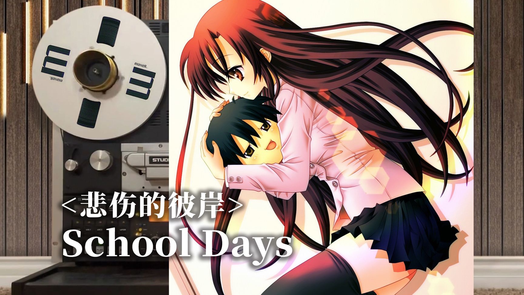 顶级品质试听【School Days】“治愈”神曲《悲伤的彼岸》,悲しみの向こうへ,桂言叶,西园寺世界,伊藤诚【Hi-Res】-seb塞巴 ...
