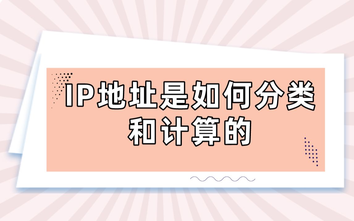 【技术专题】IP地址是如何分类和计算的哔哩哔哩bilibili