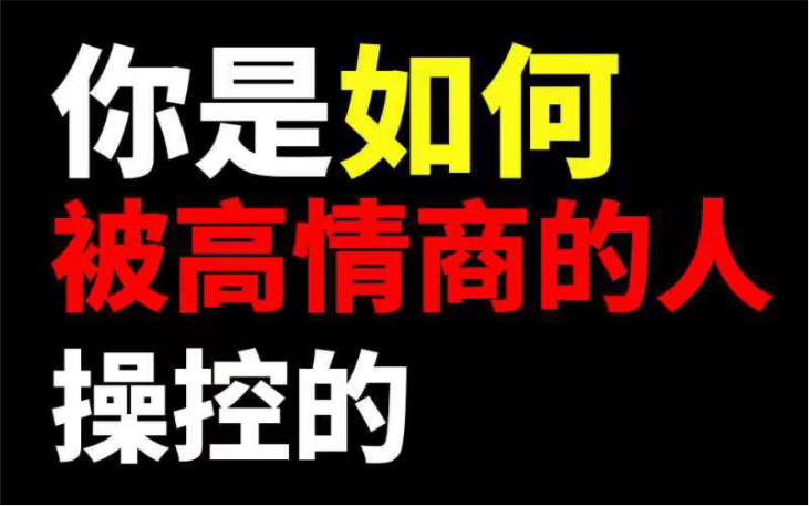 [图]【情商提升必看】你是如何被高情商的人操控的？