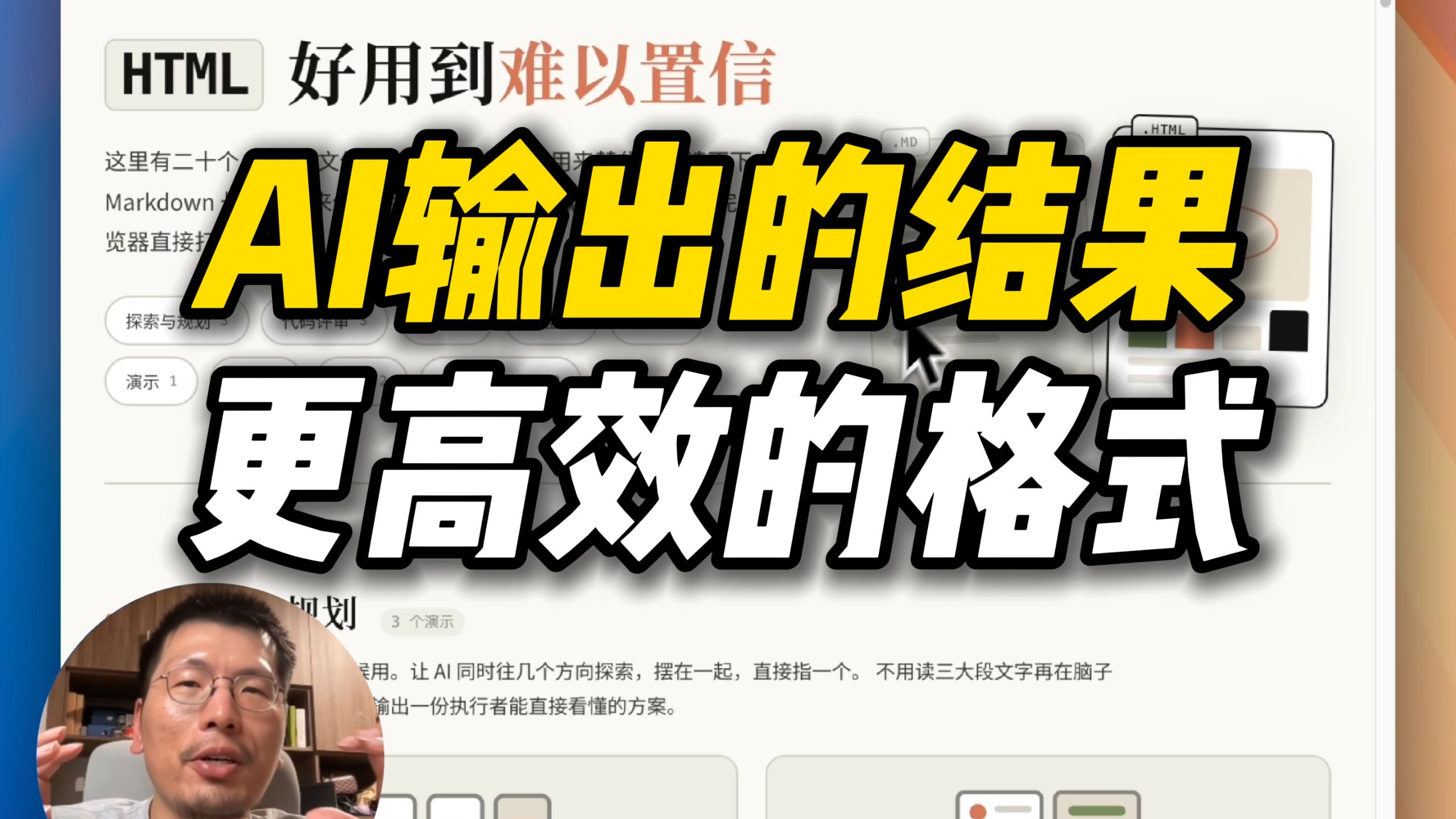 HTML 让 AI 输出更好用