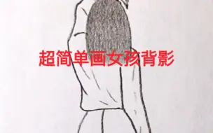 Download Video: 超简单画女孩背影