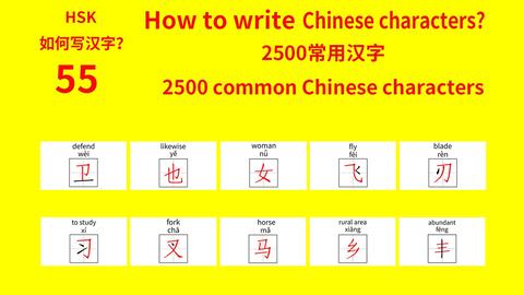 2500 Common Chinese Characters Hsk 2500常用汉字49 哔哩哔哩 つロ干杯 Bilibili