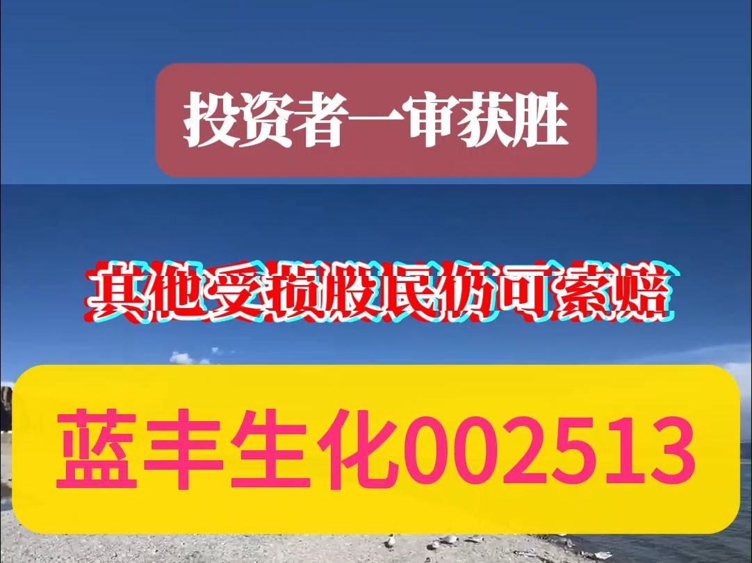 蓝丰生化002513股民一审胜诉,其他受损股民或可加入索赔哔哩哔哩bilibili