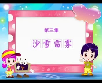 幼儿识字 沙雪雷雾哔哩哔哩bilibili