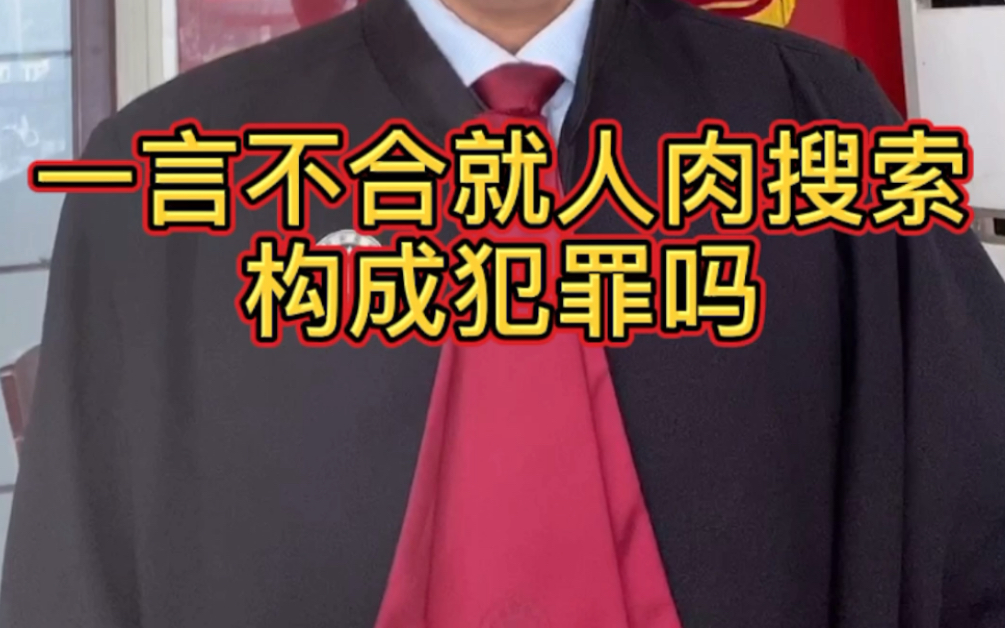 一言不合就人肉搜索构成犯罪吗?记得点赞、转发让更多的人学到!哔哩哔哩bilibili