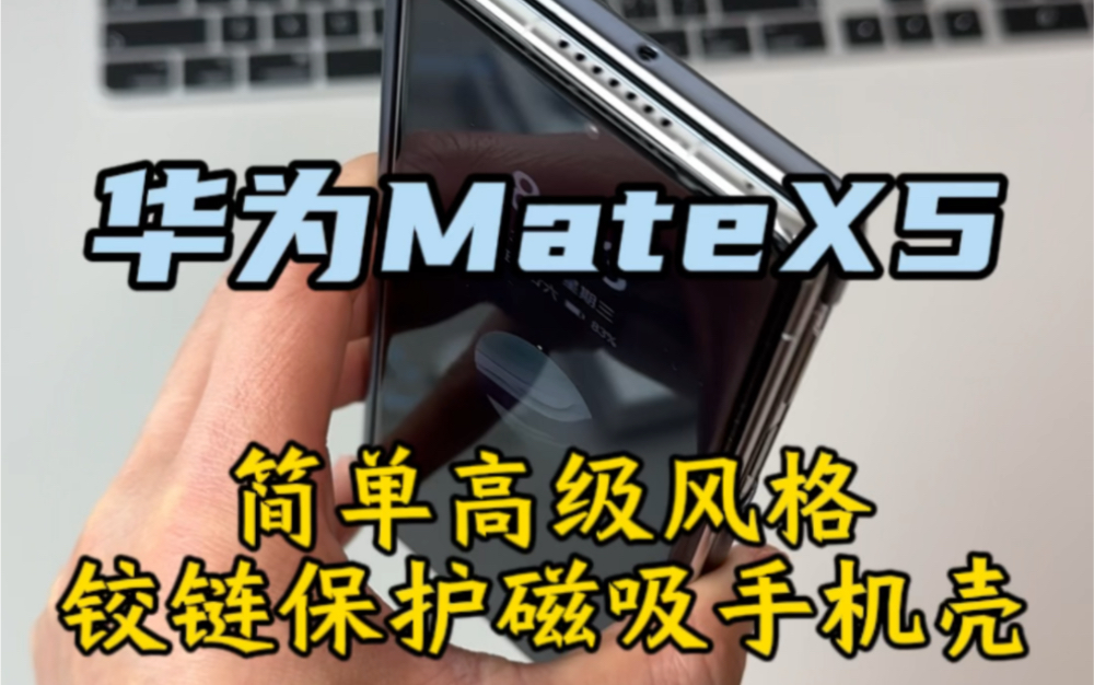 华为matex5简单高级铰链保护磁吸手机壳套装哔哩哔哩bilibili