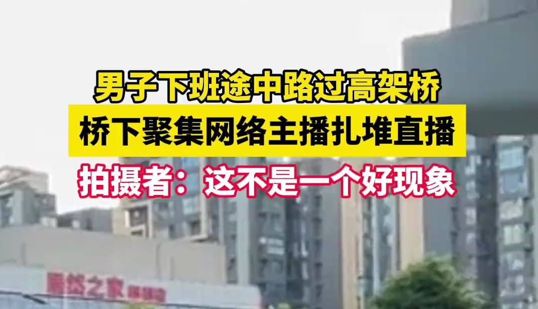 男子下班途中路过高架桥,桥下聚集网络主播扎堆直播