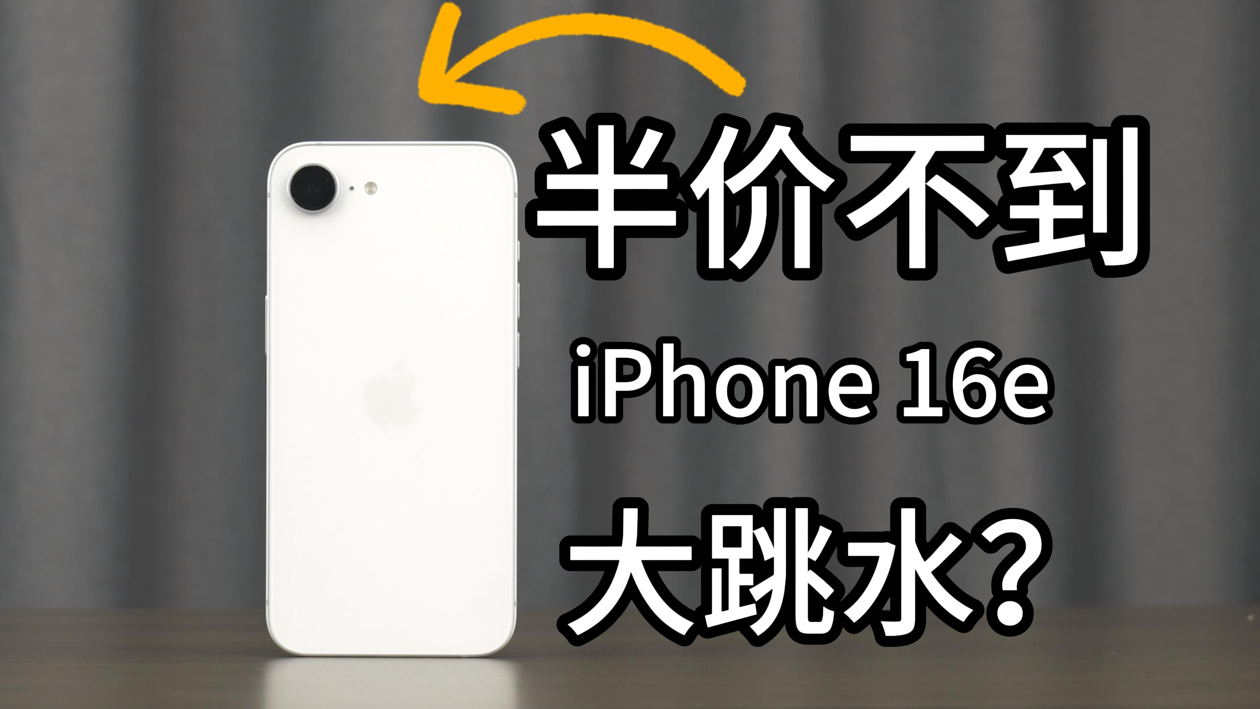 「冷君」有猫腻?1730拿下iPhone 16e开箱,这个价格还有缺点吗?