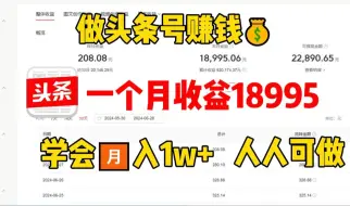 Download Video: 【亲测】今日 头条账号 图文玩法 与细节，AI一天自动写50篇文章，单日轻松产出500+，小白轻松上手！！！