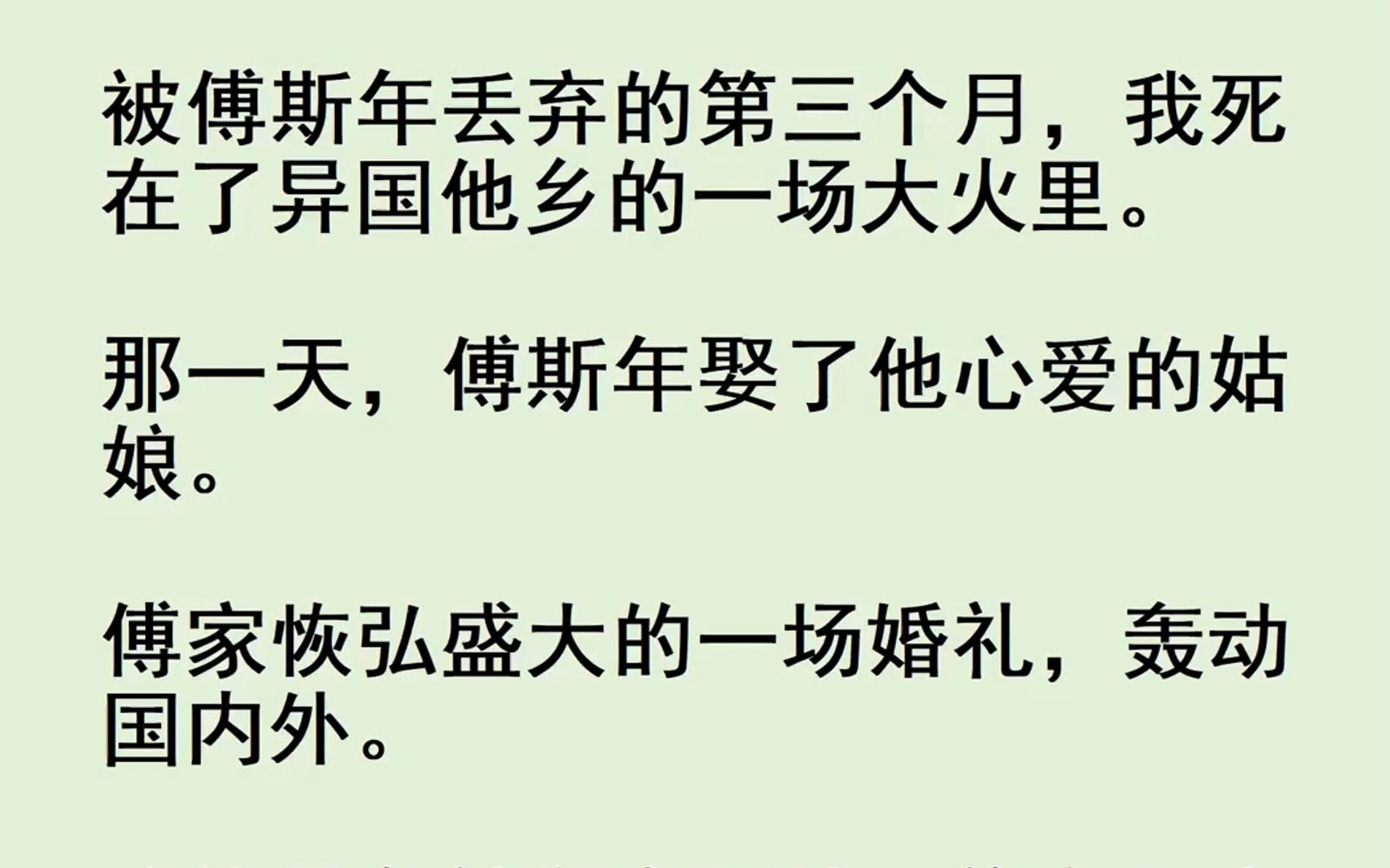 [图]被傅斯年丢弃的第三个月，我死在了异国他乡的一场大火里。那一天，傅斯年娶了他心爱的姑娘。