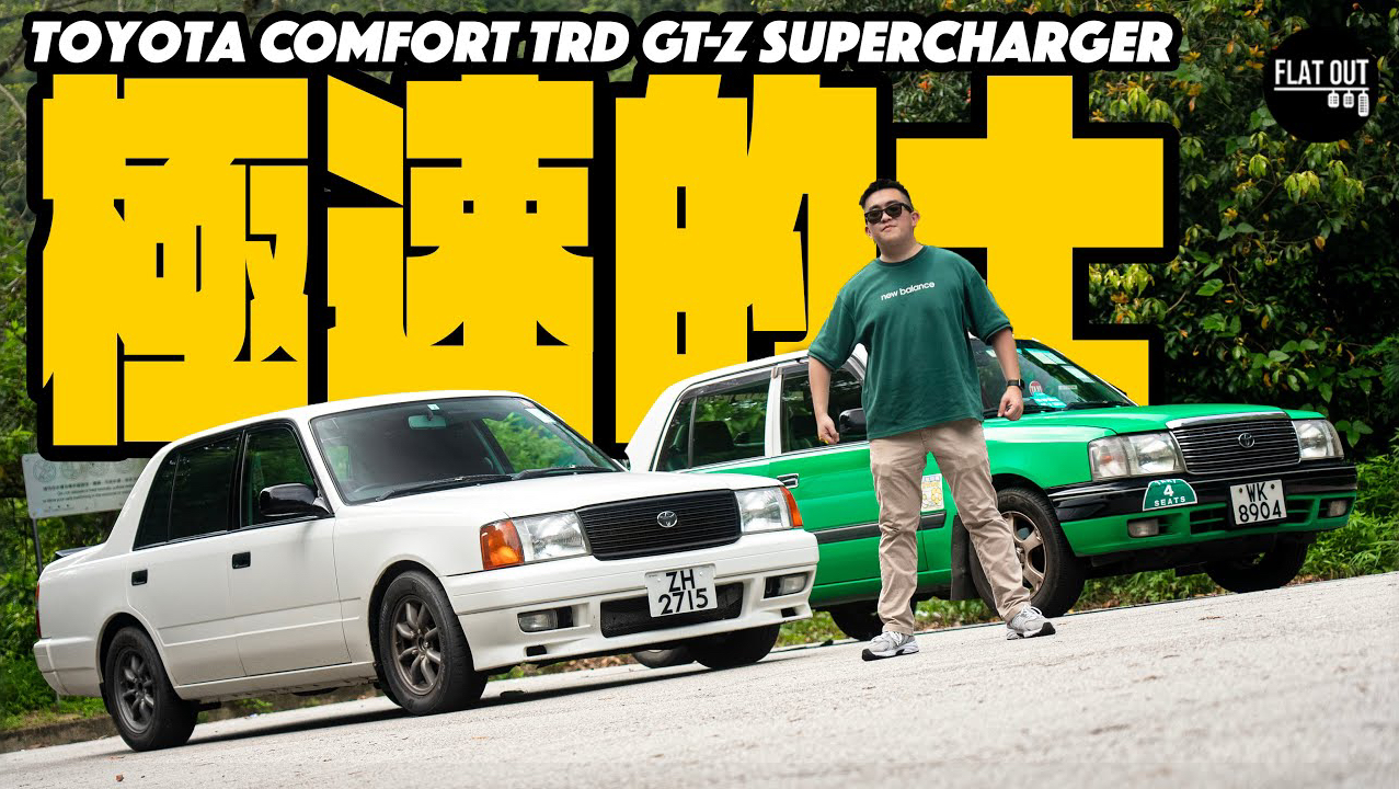 【𐟇�‡𐆬at Out 粤语】极速的士!Toyota TRD Comfort GTZ Supercharger 160匹地上最强丰田金丰居然劲好弯?哔哩哔哩bilibili