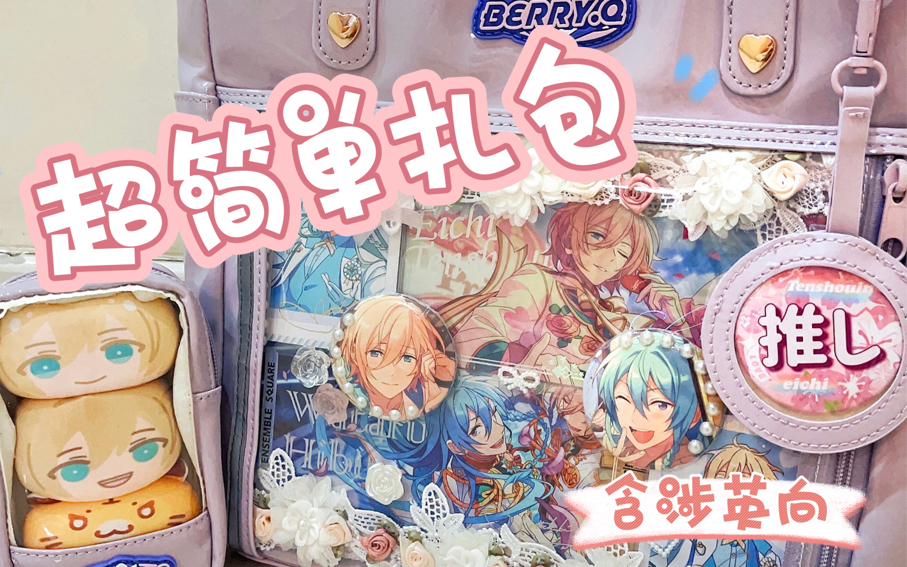 【痛包】这么简单的扎包排版我看谁不会!日常出行用痛包来啦