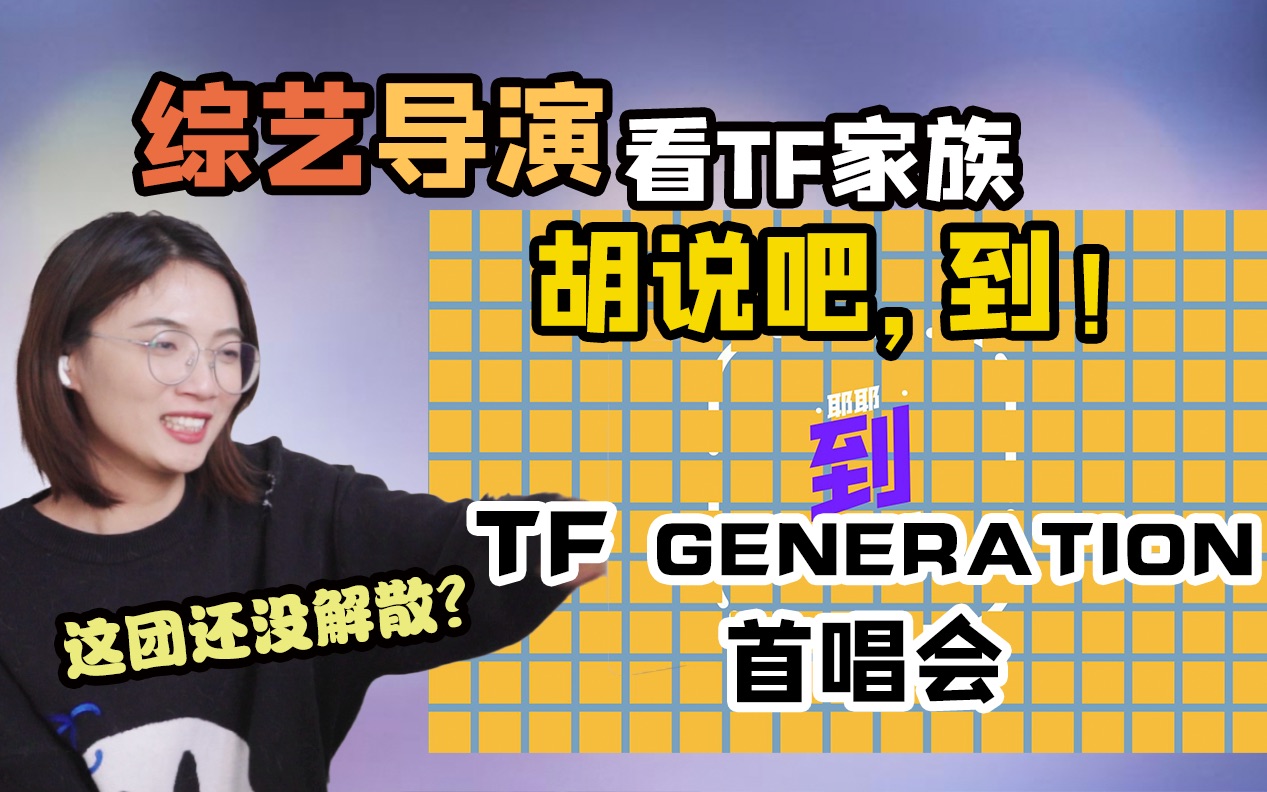 [图]【TF家族】专业半路人看《胡说吧，到！》reaction｜能去TF Generation showcase的粉丝不是一般粉